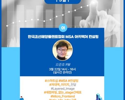 제 1회 한국조선해양플랜트협회 MSA 아키텍처 컨설팅