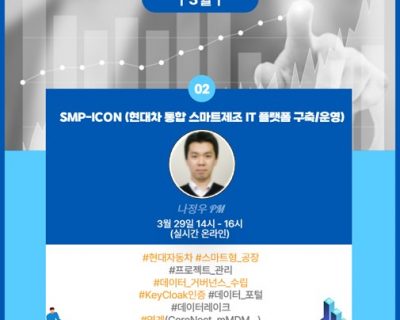 제 2회 SMP-ICON(현대차 통합 스마트제조 IT 플랫품 구축/운영)