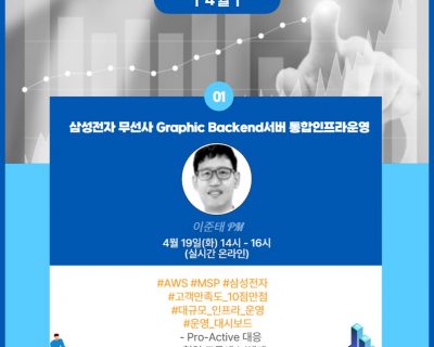 제 3회 삼성전자 무선사 Graphic Backend 서버 통합인프라 운영