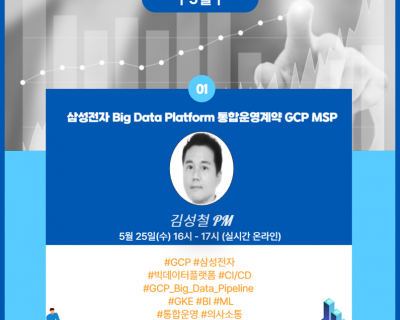 제 5회 삼성전자 Big Data Platform 통합운영_GCP MSP