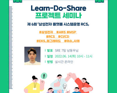 제 6회 삼성전자 플랫폼 시스템 운영 RCS