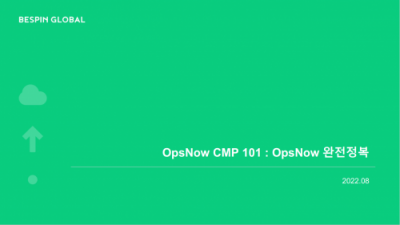 OpsNow CMP 101 완전 정복