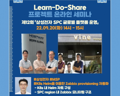 제 12회 삼성전자_22년 SPC 글로벌 플랫폼 운영(Helm chart를 이용한 모니터링 시스템 구축)