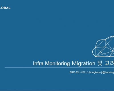 제 17회 『인프라 모니터링 Migration & 고려사항』