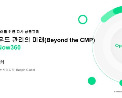 [OpsNow360] 클라우드 관리의 미래(Beyond the CMP)