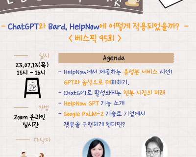 제 3회 『ChatGPT와 Bard, HelpNow에 어떻게 적용되었을까?』