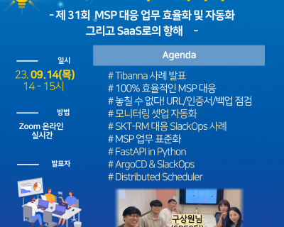 제 31회 『MSP 대응 업무 효율화 및 자동화 그리고 SaaS로의 항해』