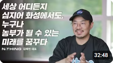 [Tech Startup Story] N.thing: Scaling AgriTech Globally