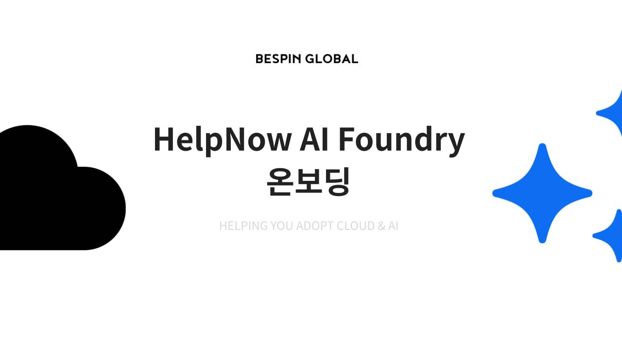 HelpNow AI Foundry_온보딩 인트로 장표